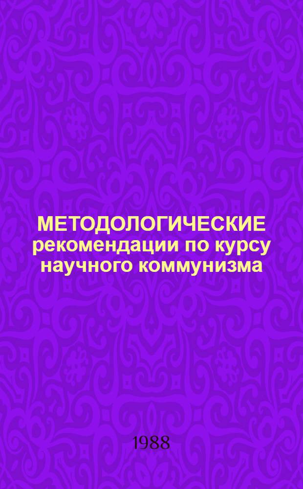 МЕТОДОЛОГИЧЕСКИЕ рекомендации по курсу научного коммунизма