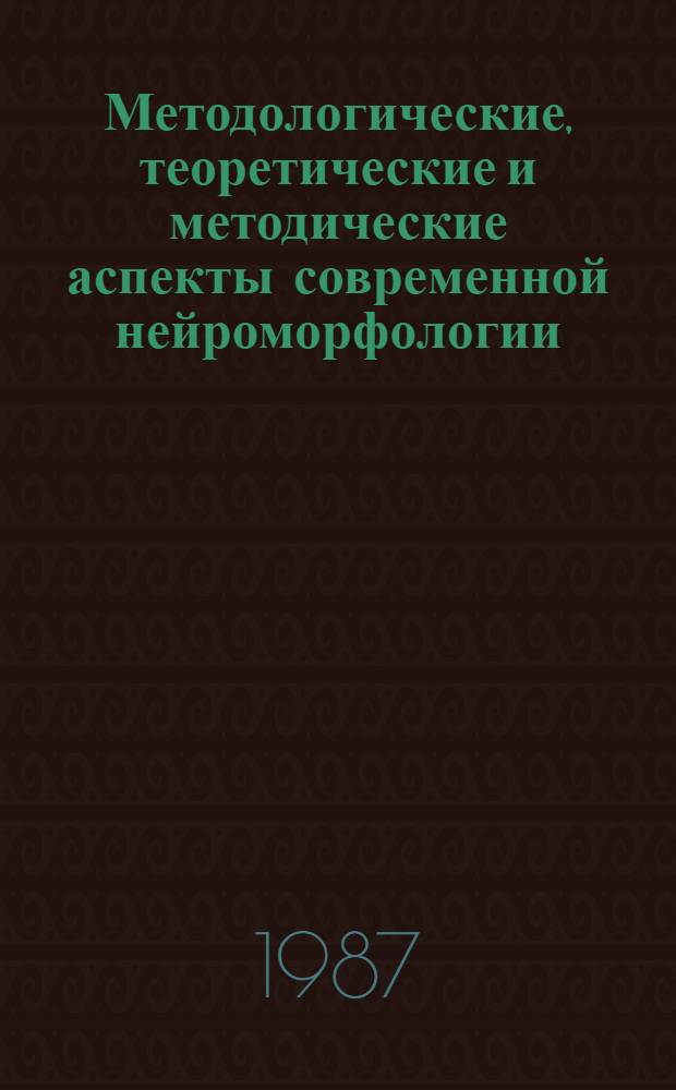 Методологические, теоретические и методические аспекты современной нейроморфологии : Сб. науч. тр