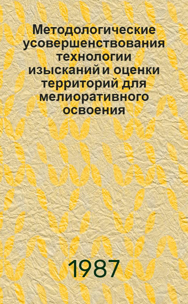 Методологические усовершенствования технологии изысканий и оценки территорий для мелиоративного освоения : Сб. науч. тр