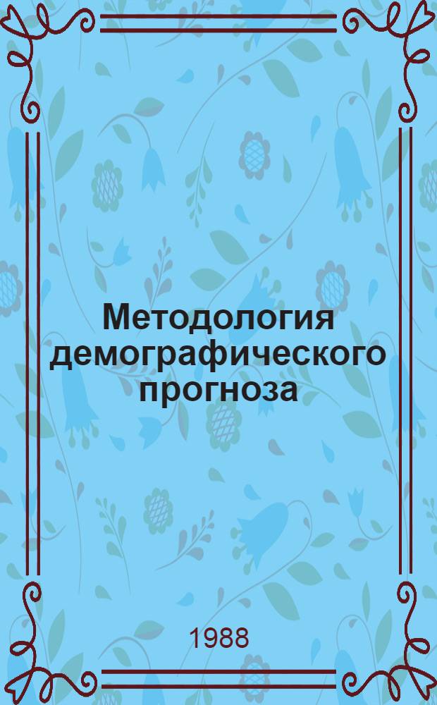Методология демографического прогноза : Сб. ст.