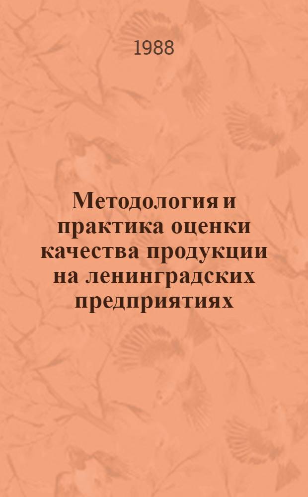 Методология и практика оценки качества продукции на ленинградских предприятиях : Материалы краткосроч. семинара 6-7 мая