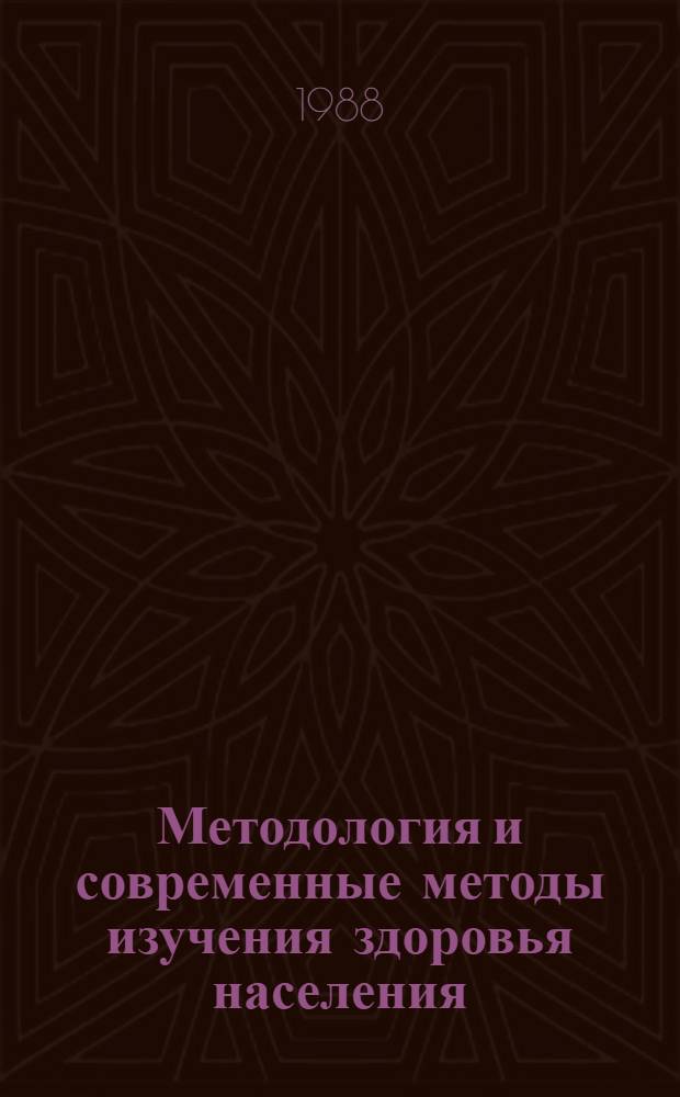 Методология и современные методы изучения здоровья населения : Библиогр. обзор отеч. и зарубеж. лит. (1978-1987 гг.)