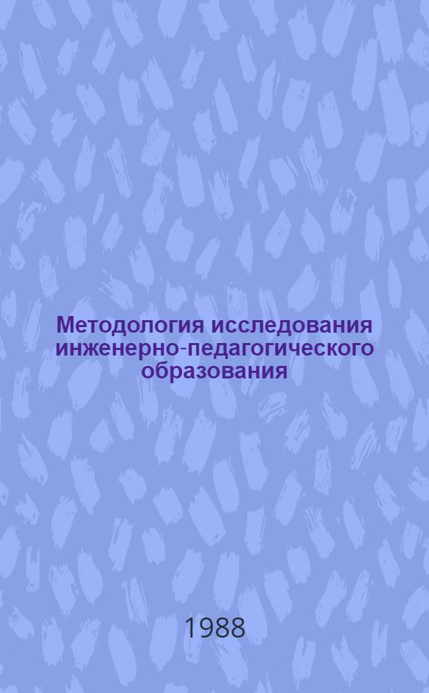 Методология исследования инженерно-педагогического образования : Сб. науч. тр
