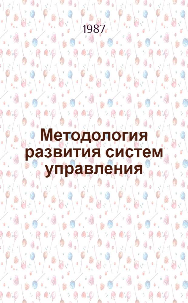 Методология развития систем управления: модели, методы, средства : Сб. науч. тр