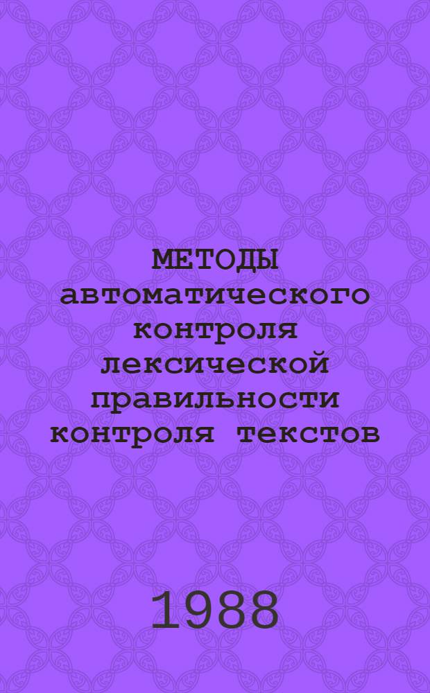 МЕТОДЫ автоматического контроля лексической правильности контроля текстов
