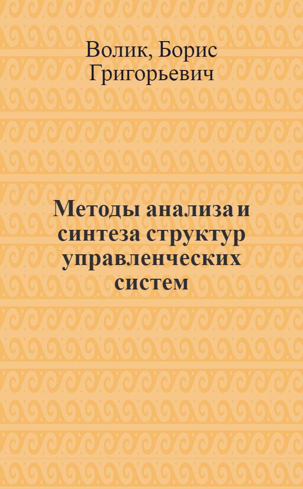 Методы анализа и синтеза структур управленческих систем