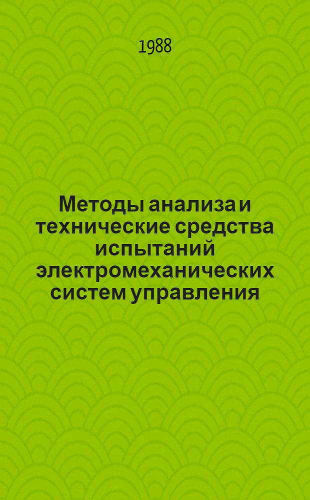 Методы анализа и технические средства испытаний электромеханических систем управления : Тез. докл. науч.-техн. конф. (17-18 мая 1988 г.)