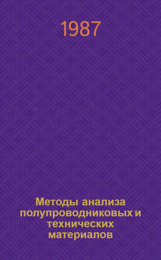 Методы анализа полупроводниковых и технических материалов : Сб. науч. тр