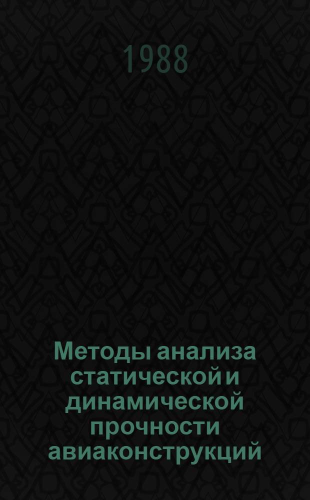 Методы анализа статической и динамической прочности авиаконструкций : Межвуз. сб. науч. тр