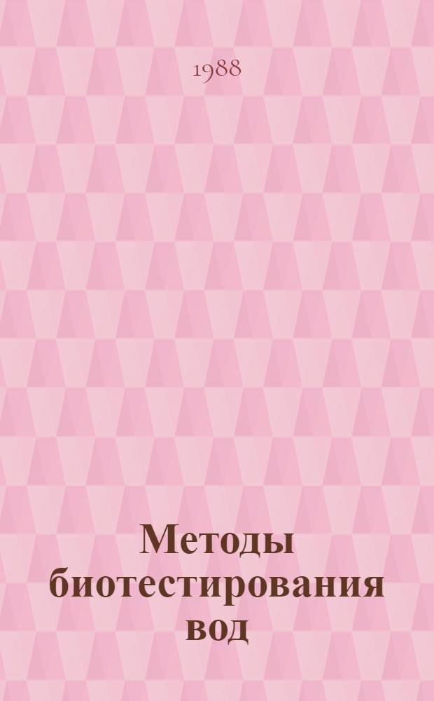 Методы биотестирования вод : Сб. ст.