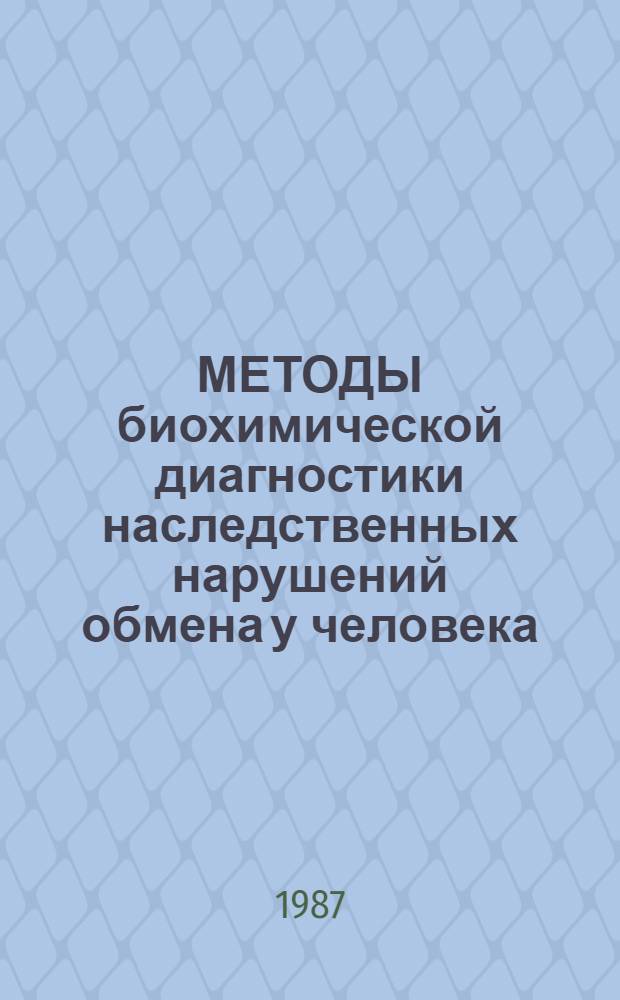 МЕТОДЫ биохимической диагностики наследственных нарушений обмена у человека : Учеб. пособие
