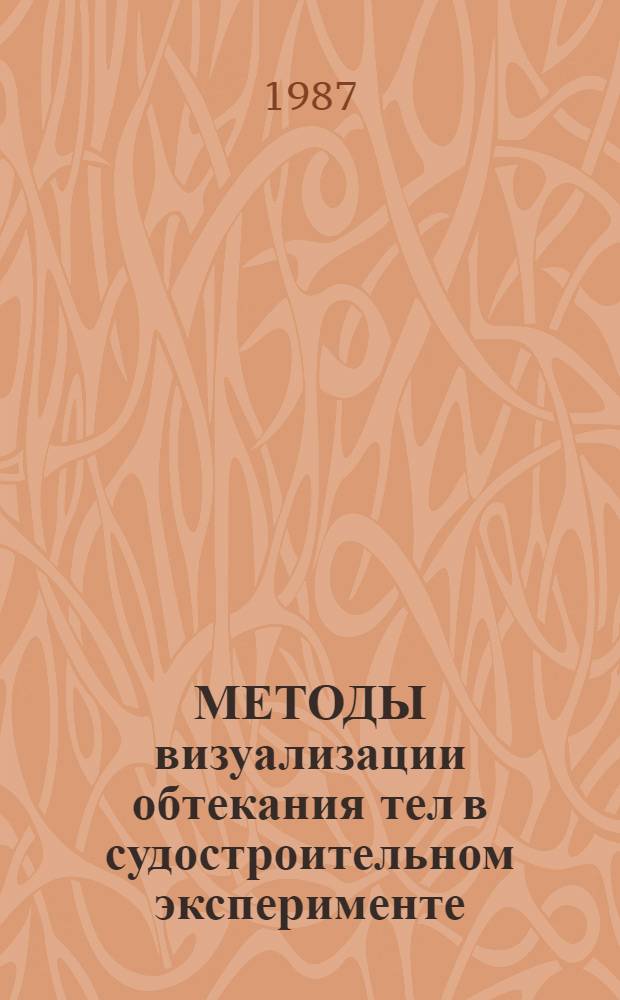 МЕТОДЫ визуализации обтекания тел в судостроительном эксперименте : Зарубеж. судостроение (1970-1986 гг.)