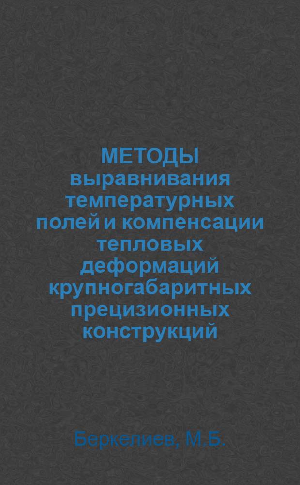 МЕТОДЫ выравнивания температурных полей и компенсации тепловых деформаций крупногабаритных прецизионных конструкций