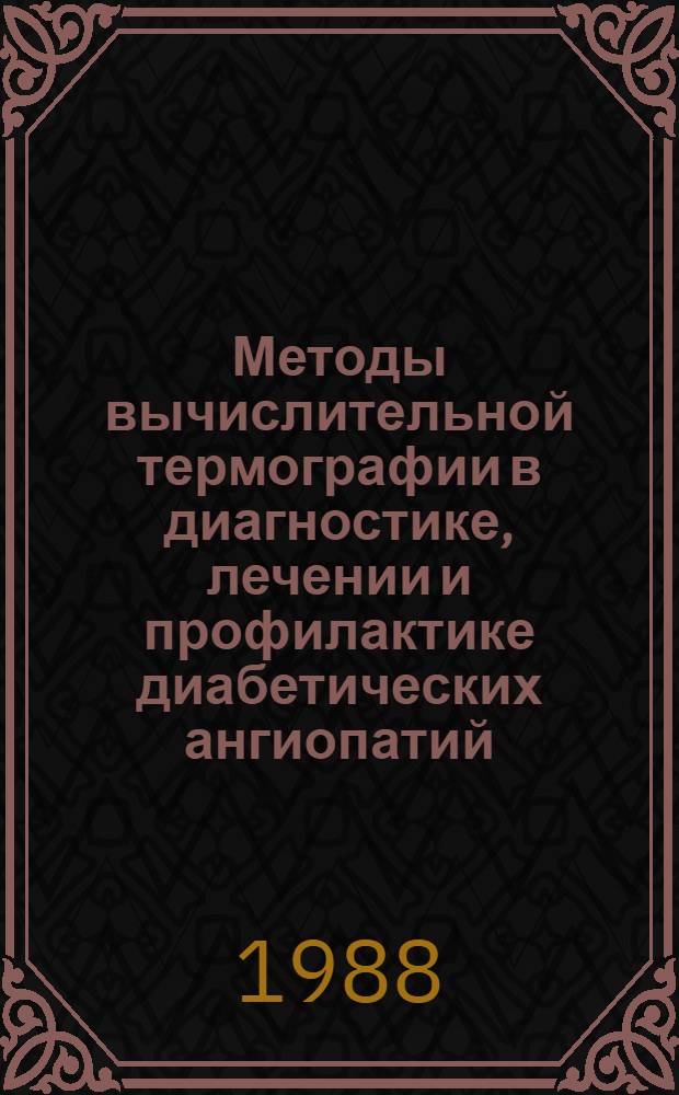 Методы вычислительной термографии в диагностике, лечении и профилактике диабетических ангиопатий