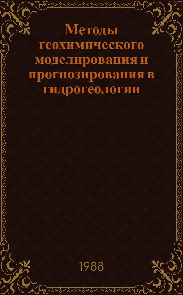 Методы геохимического моделирования и прогнозирования в гидрогеологии