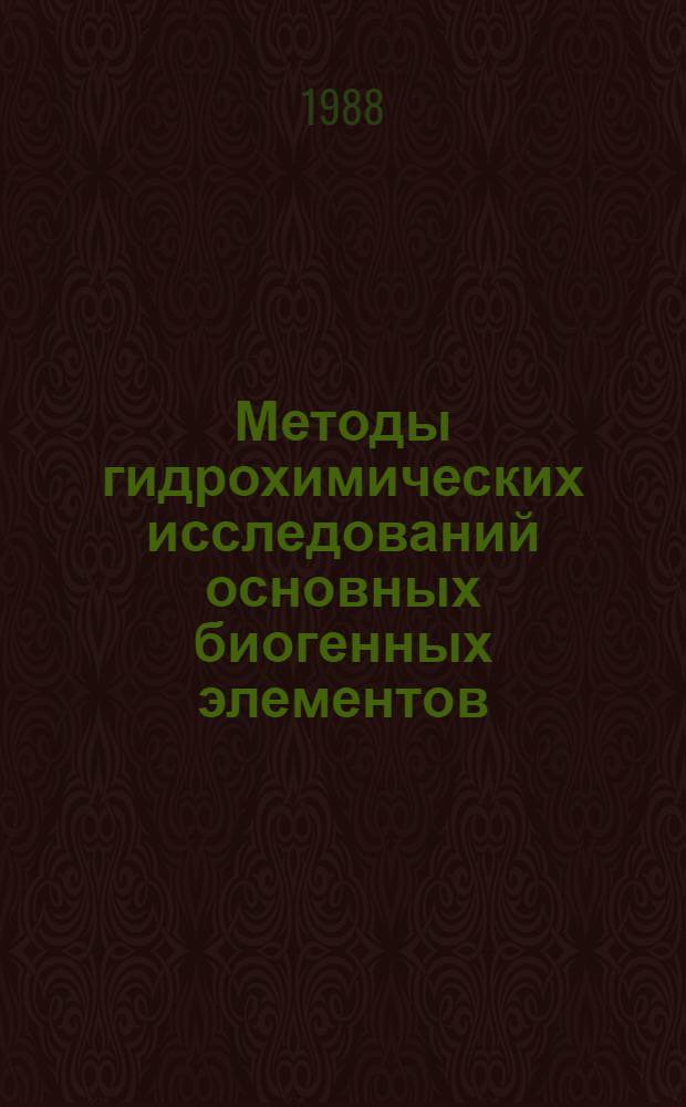 Методы гидрохимических исследований основных биогенных элементов