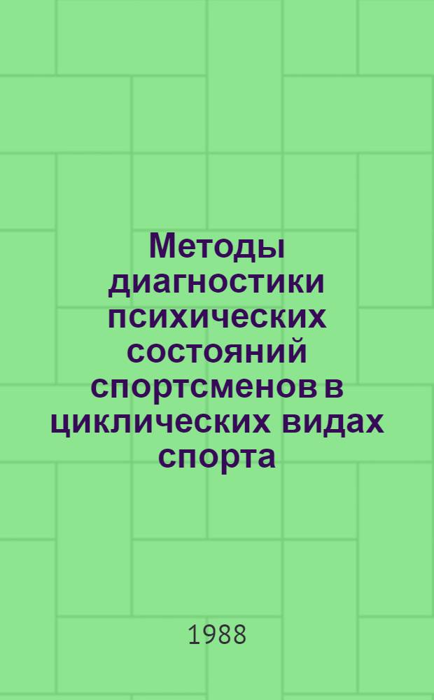 Методы диагностики психических состояний спортсменов в циклических видах спорта : (Метод. рекомендации)