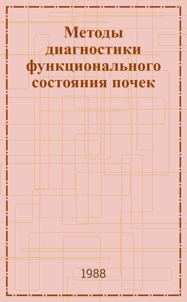 Методы диагностики функционального состояния почек : Метод. рекомендации