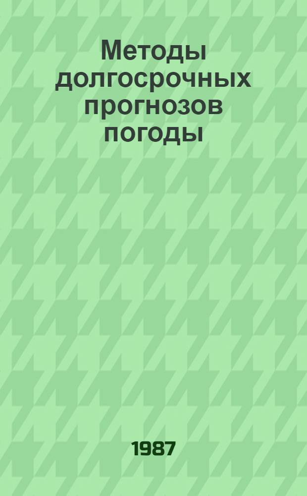 Методы долгосрочных прогнозов погоды : Сб. ст.