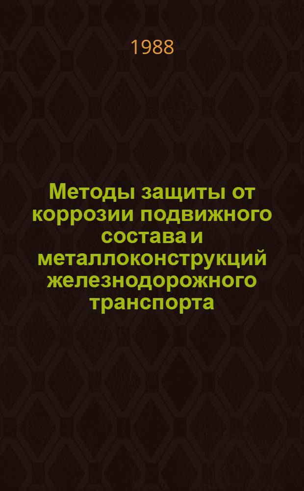 Методы защиты от коррозии подвижного состава и металлоконструкций железнодорожного транспорта : Сб. науч. тр