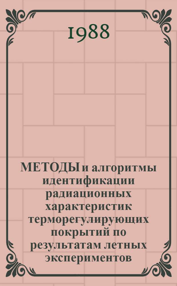 МЕТОДЫ и алгоритмы идентификации радиационных характеристик терморегулирующих покрытий по результатам летных экспериментов