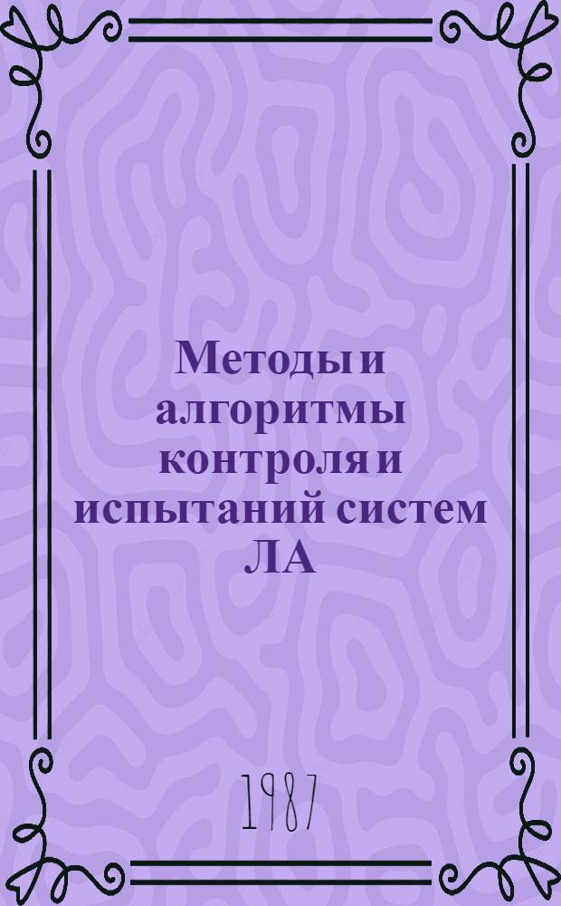 Методы и алгоритмы контроля и испытаний систем ЛА : Темат. сб. науч. тр