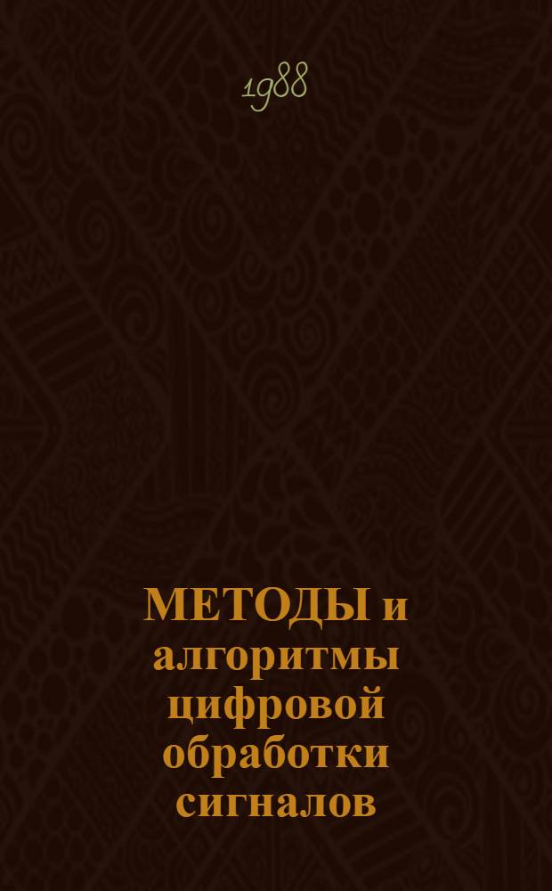 МЕТОДЫ и алгоритмы цифровой обработки сигналов : Сб. ст
