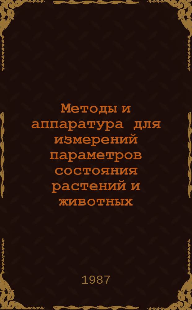 Методы и аппаратура для измерений параметров состояния растений и животных : Сб. науч. тр