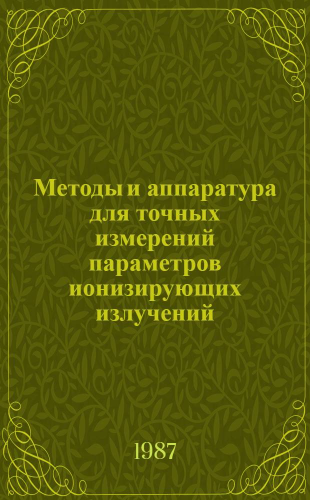 Методы и аппаратура для точных измерений параметров ионизирующих излучений : Сб. науч. тр