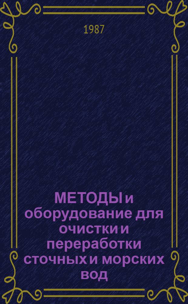 МЕТОДЫ и оборудование для очистки и переработки сточных и морских вод : Сб. ст.