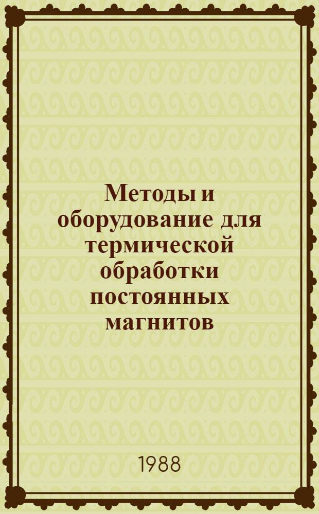 Методы и оборудование для термической обработки постоянных магнитов