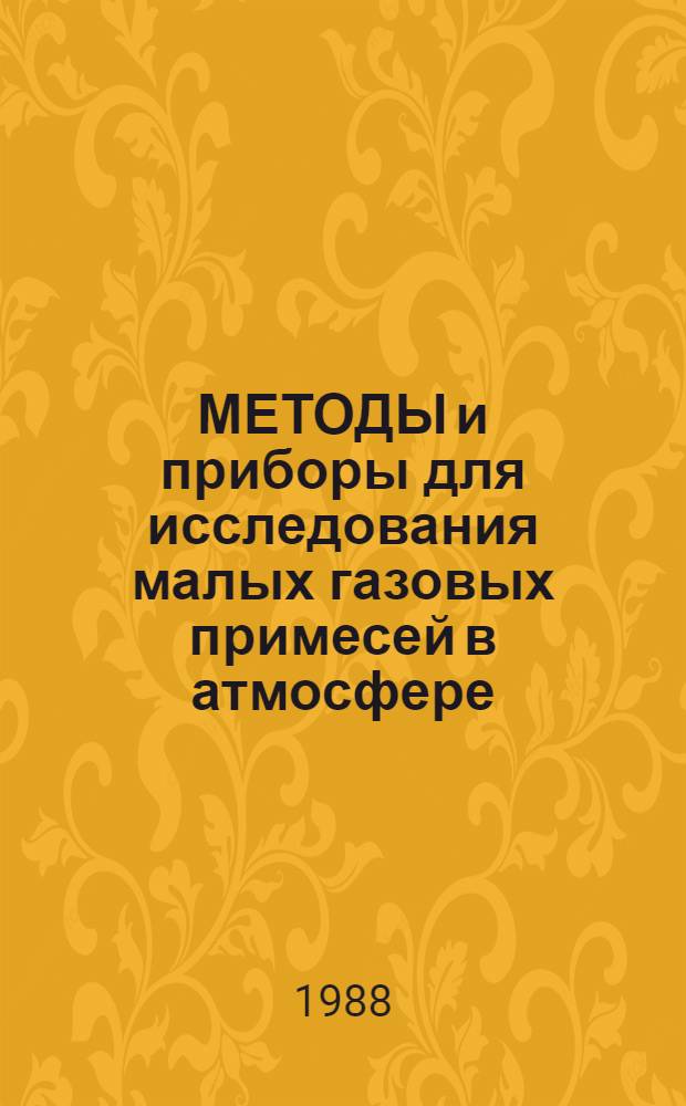 МЕТОДЫ и приборы для исследования малых газовых примесей в атмосфере : Сб. ст.