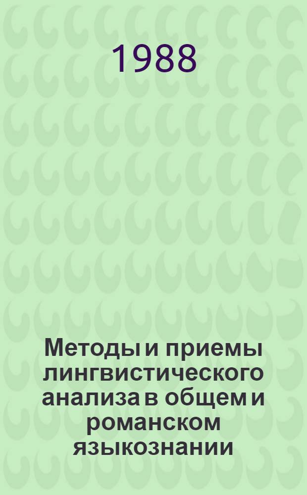 Методы и приемы лингвистического анализа в общем и романском языкознании : Межвуз. сб. науч. тр