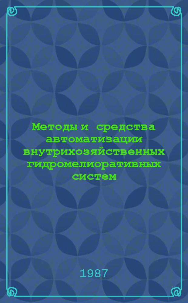 Методы и средства автоматизации внутрихозяйственных гидромелиоративных систем : Сб. науч. тр