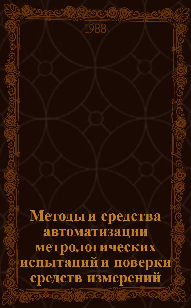Методы и средства автоматизации метрологических испытаний и поверки средств измерений : Сб. науч. тр