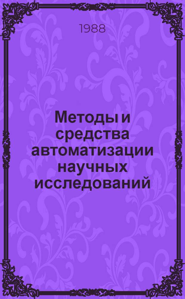 Методы и средства автоматизации научных исследований : Сб. науч. тр
