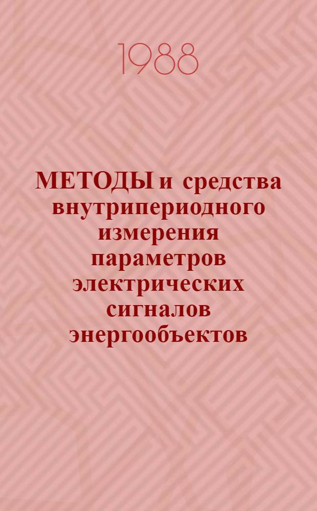 МЕТОДЫ и средства внутрипериодного измерения параметров электрических сигналов энергообъектов
