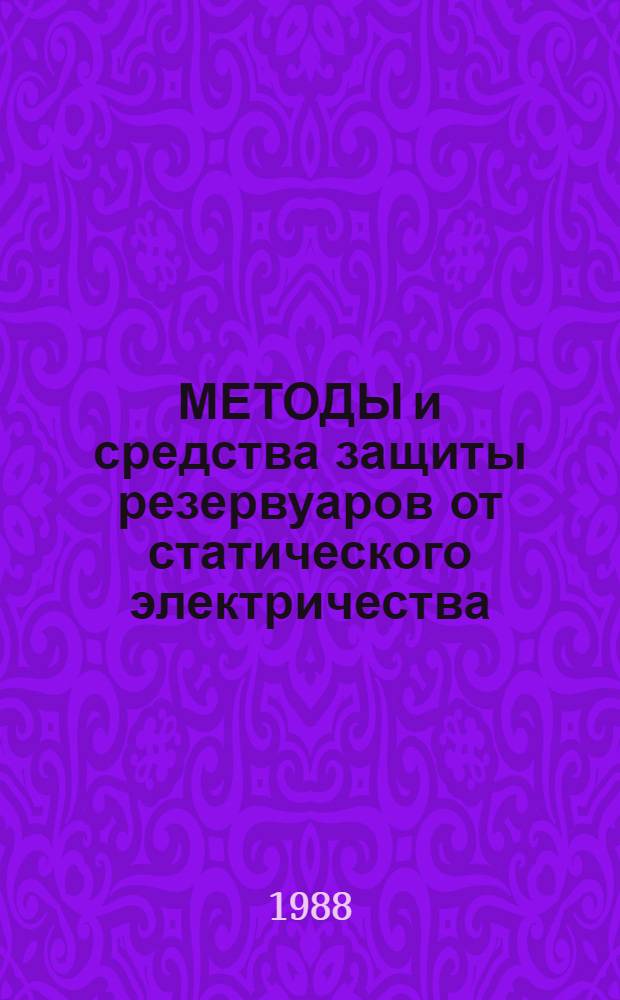 МЕТОДЫ и средства защиты резервуаров от статического электричества