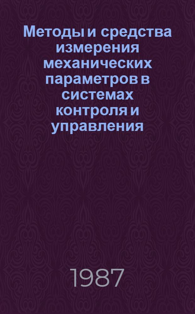 Методы и средства измерения механических параметров в системах контроля и управления : Сб. ст.