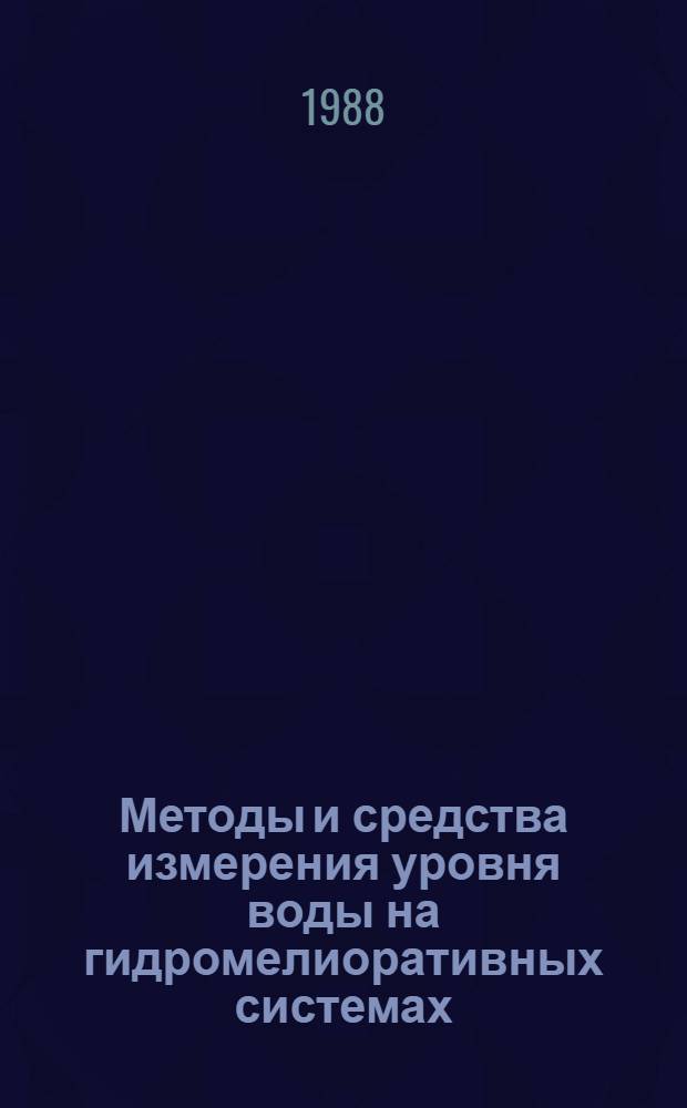 Методы и средства измерения уровня воды на гидромелиоративных системах : Пособие