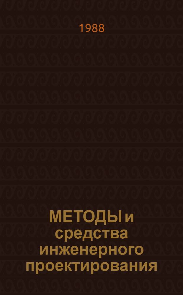 МЕТОДЫ и средства инженерного проектирования : Сб. ст.