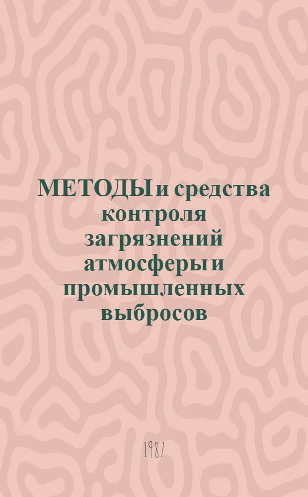МЕТОДЫ и средства контроля загрязнений атмосферы и промышленных выбросов : Сб. ст.