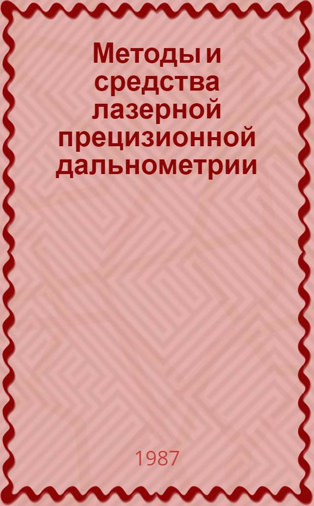 Методы и средства лазерной прецизионной дальнометрии