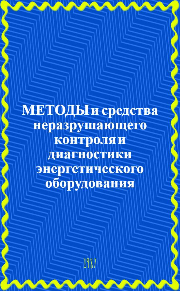 МЕТОДЫ и средства неразрушающего контроля и диагностики энергетического оборудования : Сб. ст.