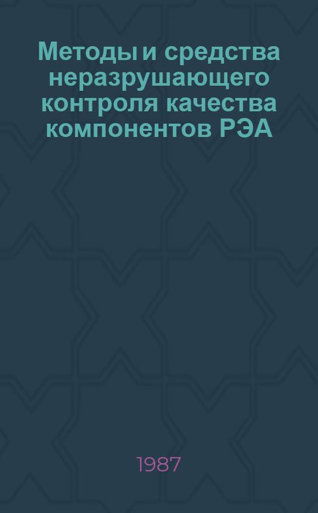 Методы и средства неразрушающего контроля качества компонентов РЭА : Сб. науч. тр
