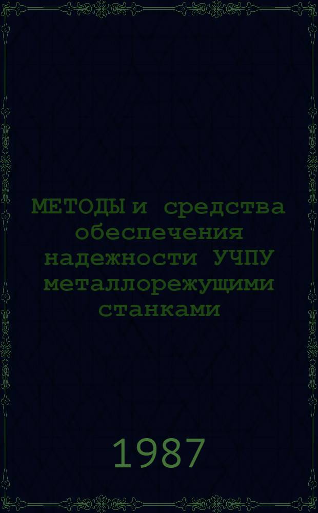 МЕТОДЫ и средства обеспечения надежности УЧПУ металлорежущими станками : Метод. рекомендации