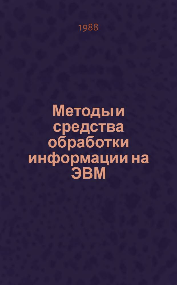 Методы и средства обработки информации на ЭВМ : Сб. науч. тр