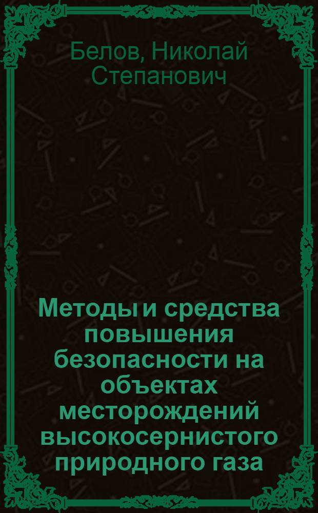 Методы и средства повышения безопасности на объектах месторождений высокосернистого природного газа