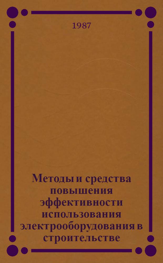 Методы и средства повышения эффективности использования электрооборудования в строительстве : Сб. науч. тр