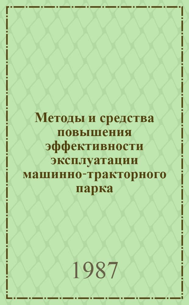Методы и средства повышения эффективности эксплуатации машинно-тракторного парка : Сб. науч. тр
